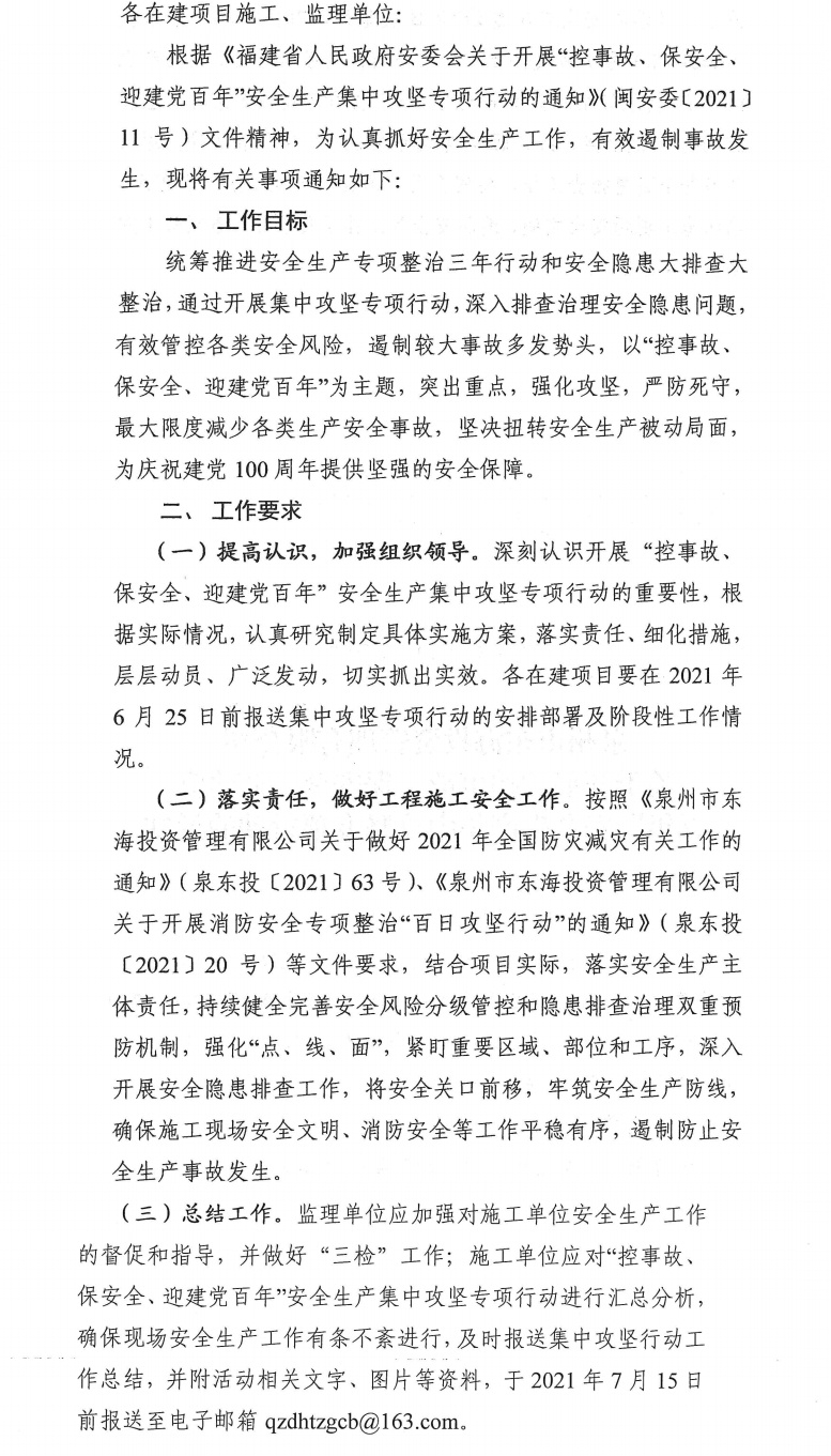 泉東投〔2021〕70號(hào)泉州市東海投資管理有限公司關(guān)于開展“控事故、保安全、迎建黨百年”安全生產(chǎn)集中攻堅(jiān)專項(xiàng)行動(dòng)的通知_0.png